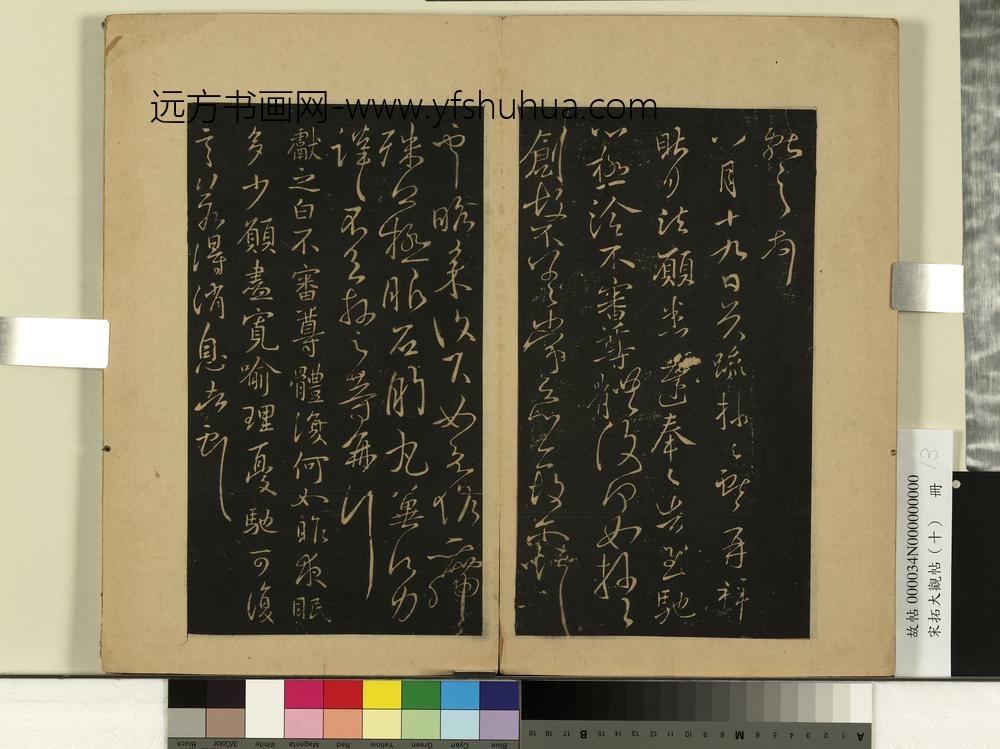 宋拓大观帖（十）册-晋王献之东家帖 ()