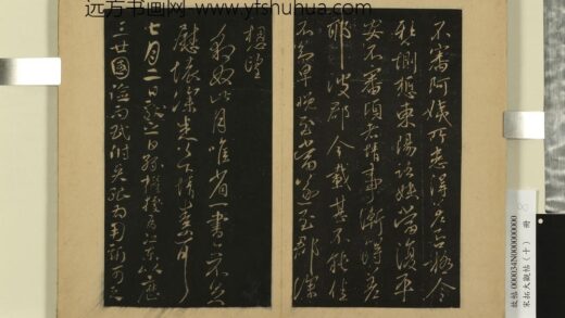 宋拓大观帖（十）册 晋王献之孙权帖 1.jpg