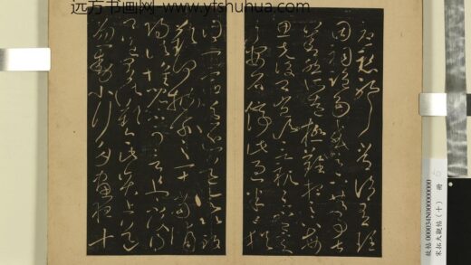 宋拓大观帖（十）册 晋王献之忽动帖 1.jpg