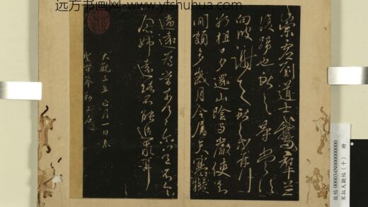 宋拓大观帖（十）册 晋王献之敬祖帖.jpg