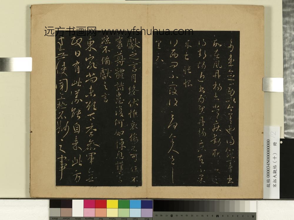 宋拓大观帖（十）册-晋王献之月终帖