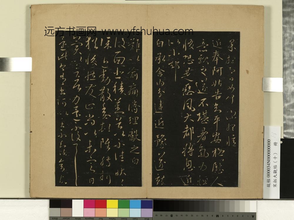 宋拓大观帖（十）册-晋王献之服油帖 ()