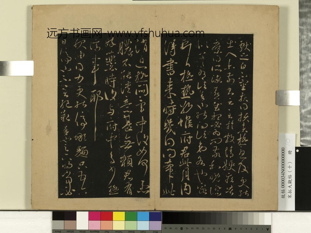 宋拓大观帖（十）册-晋王献之极热帖