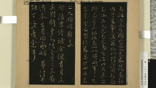 宋拓大观帖（十）册 晋王献之鄱阳书帖.jpg