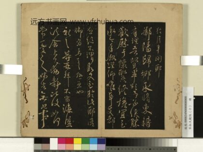 宋拓大观帖（十）册 晋王献之鄱阳帖.jpg