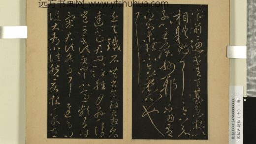 宋拓大观帖（十）册 晋王献之铁石帖 1.jpg