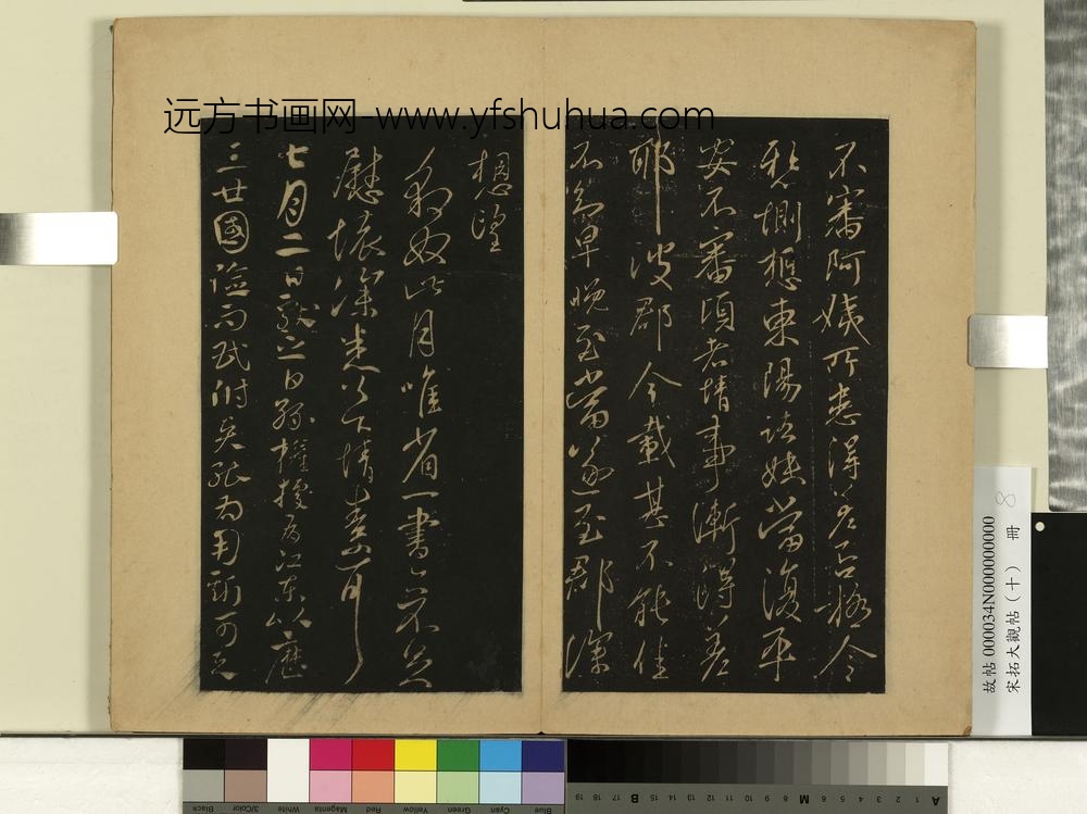 宋拓大观帖（十）册-晋王献之阿姨帖
