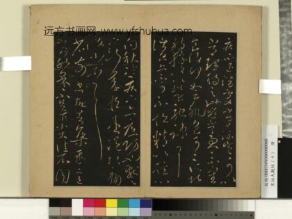 宋拓大观帖（十）册 晋王献之集聚帖 1.jpg