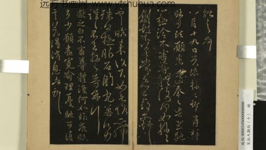 宋拓大观帖（十）册晋王献之东家帖.jpg