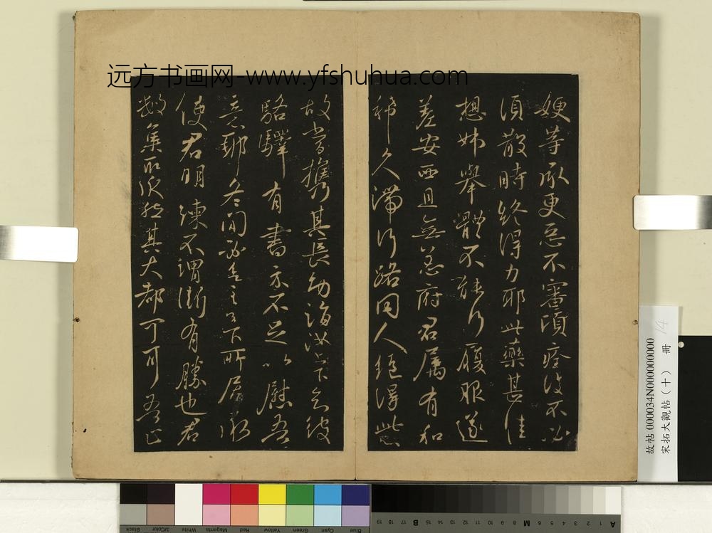 宋拓大观帖（十）册晋王献之嫂等帖-