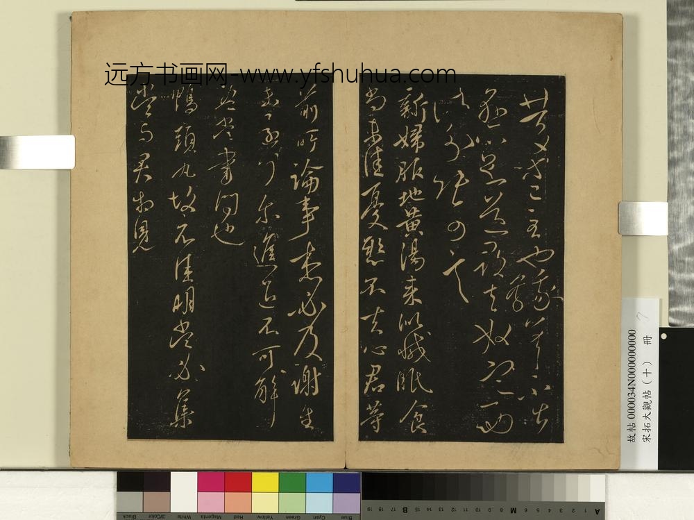 宋拓大观帖（十）册晋王献之庆等帖