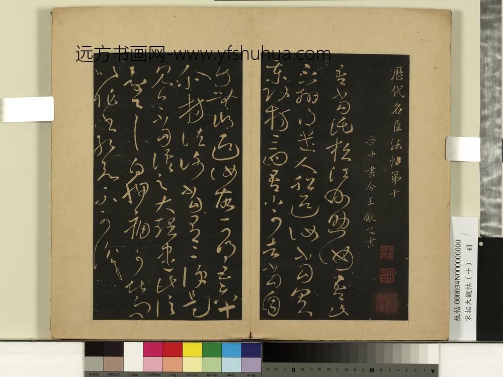 宋拓大观帖（十）册晋王献之江州帖