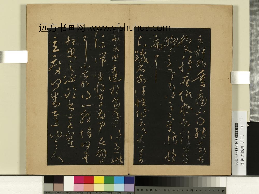 宋拓大观帖（十）册晋王献之铁石帖