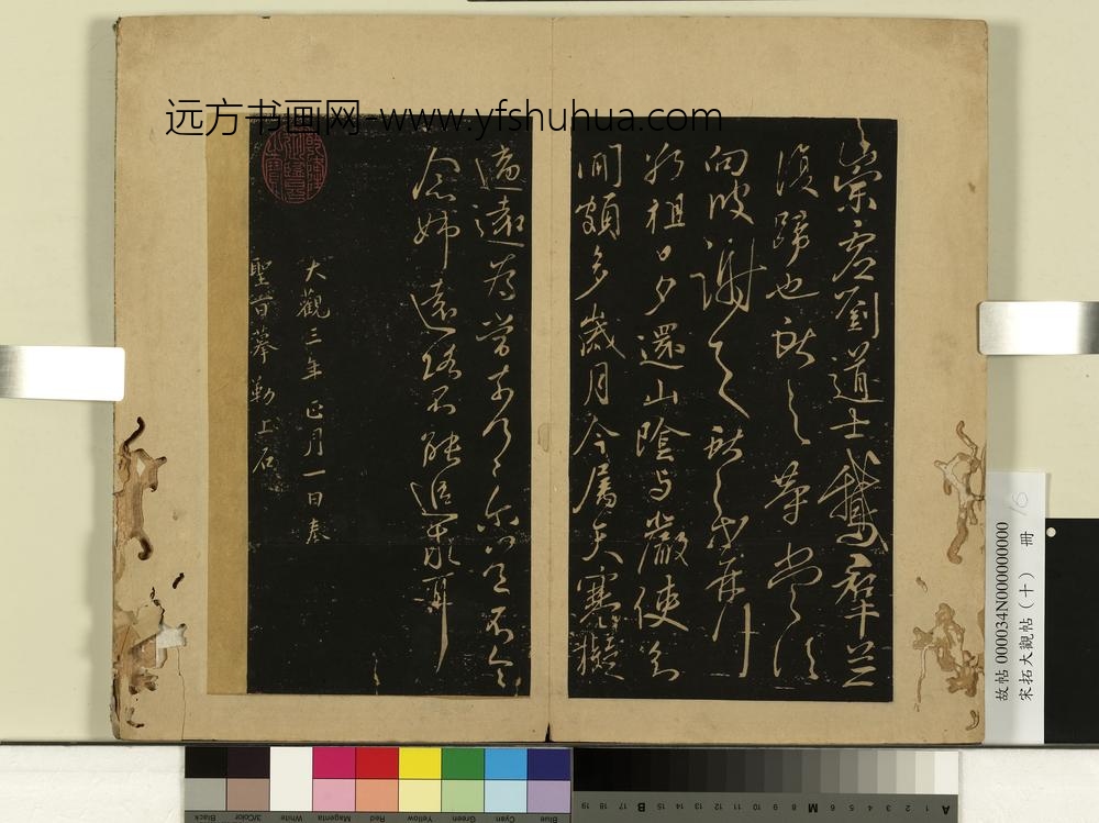 宋拓大观帖（十）册晋王献之鹅群帖