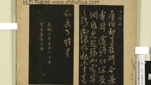 宋拓大观帖（四）册 唐柳公权辱问帖.jpg