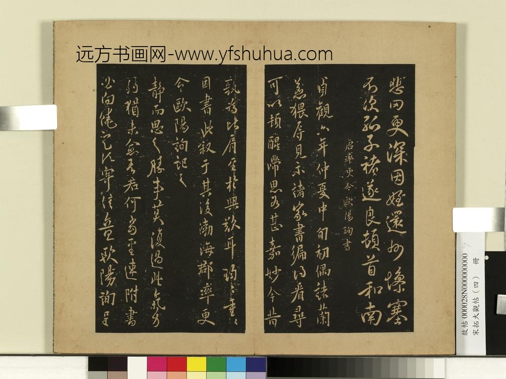 宋拓大观帖（四）册-唐欧阳询兰惹帖