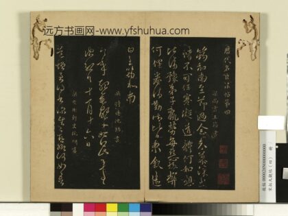 宋拓大观帖（四）册 梁王筠至节帖.jpg