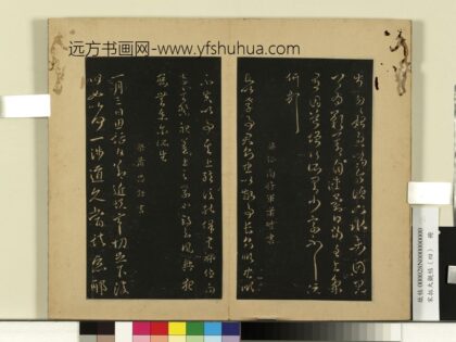宋拓大观帖（四）册 梁萧思话节近帖 1.jpg