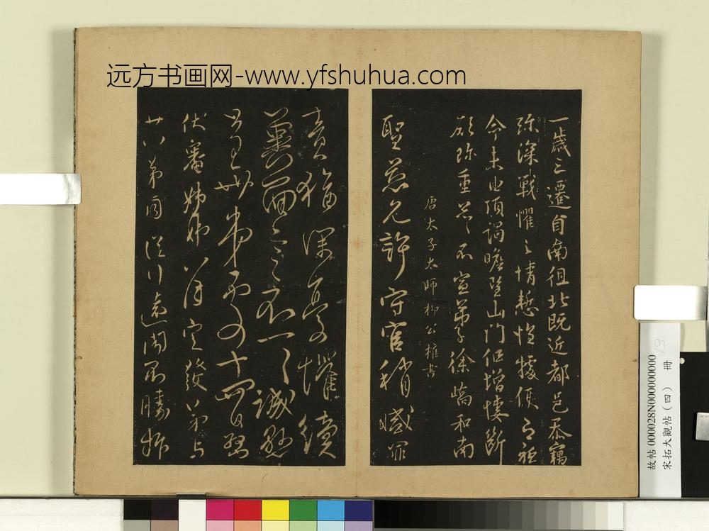 宋拓大观帖（四）册唐徐峤之春首帖