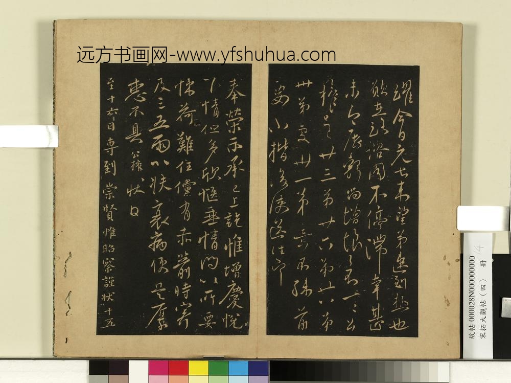 宋拓大观帖（四）册唐柳公权伏审帖