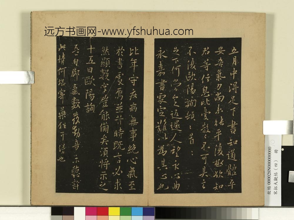 宋拓大观帖（四）册唐欧阳询五月帖