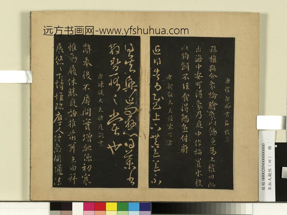 宋拓大观帖（四）册唐薛稷孙权帖