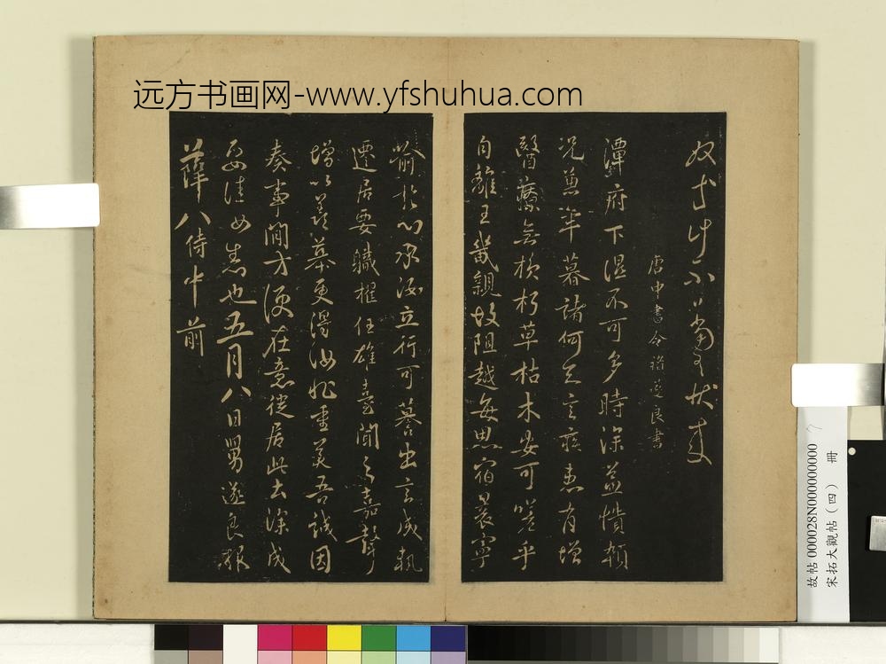 宋拓大观帖（四）册唐虞世南潘六帖