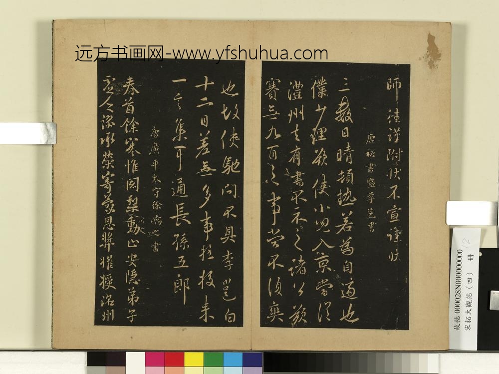 宋拓大观帖（四）册唐褚庭诲辞奉帖
