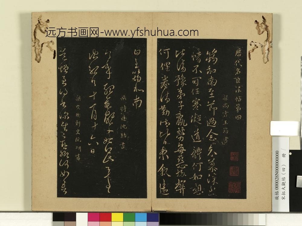 宋拓大观帖（四）册梁王筠至节帖