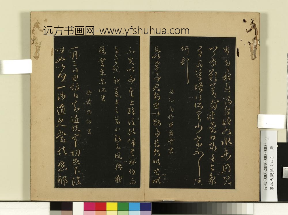 宋拓大观帖（四）册梁阮研道增帖