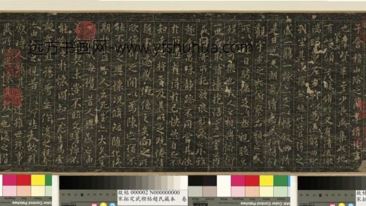 宋拓定武褉帖赵氏藏本卷晋王羲之兰亭序.jpg
