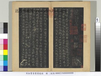 宋拓宝晋斋黄庭经册 1.jpg