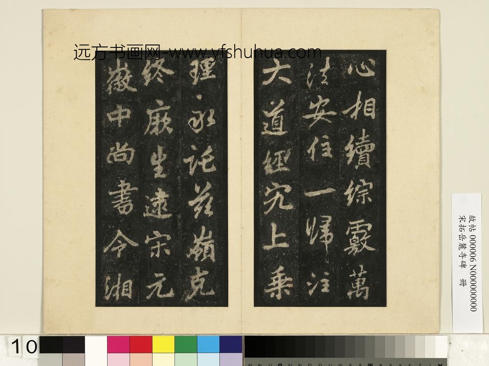 宋拓岳麓寺碑册-