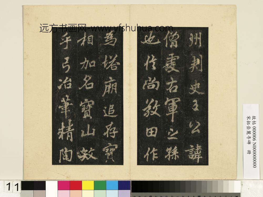 宋拓岳麓寺碑册-