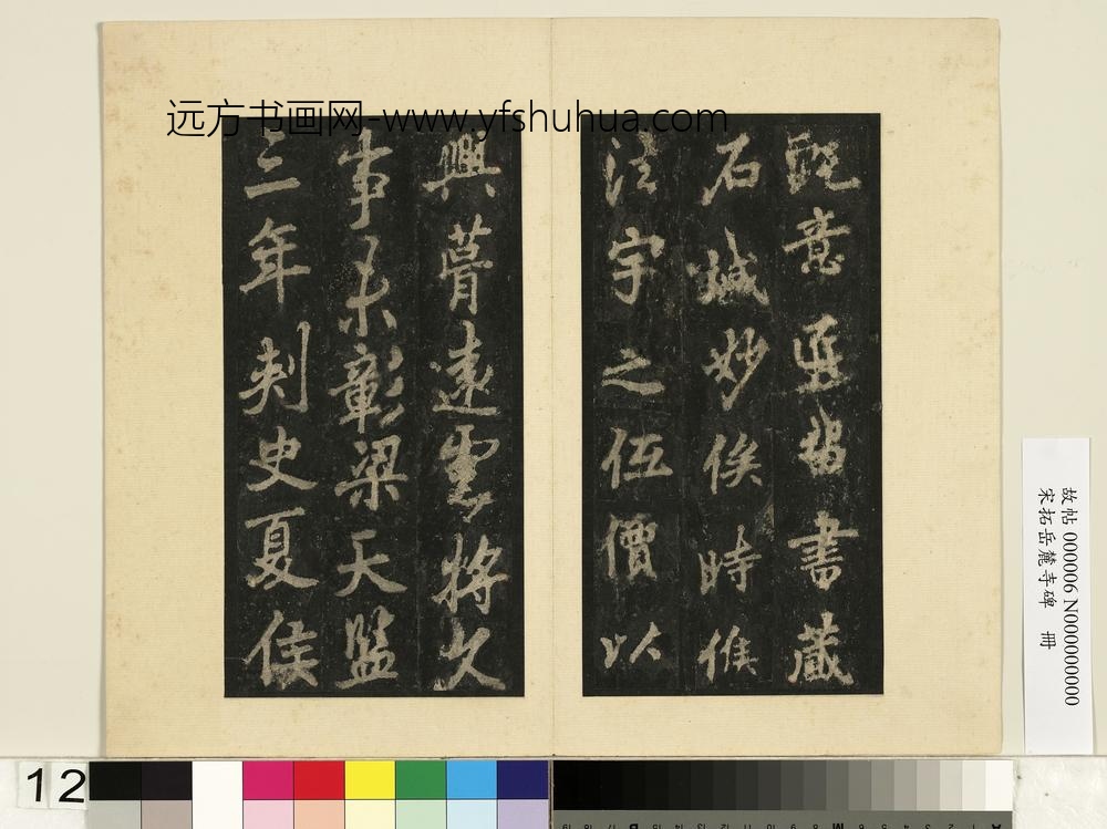 宋拓岳麓寺碑册-