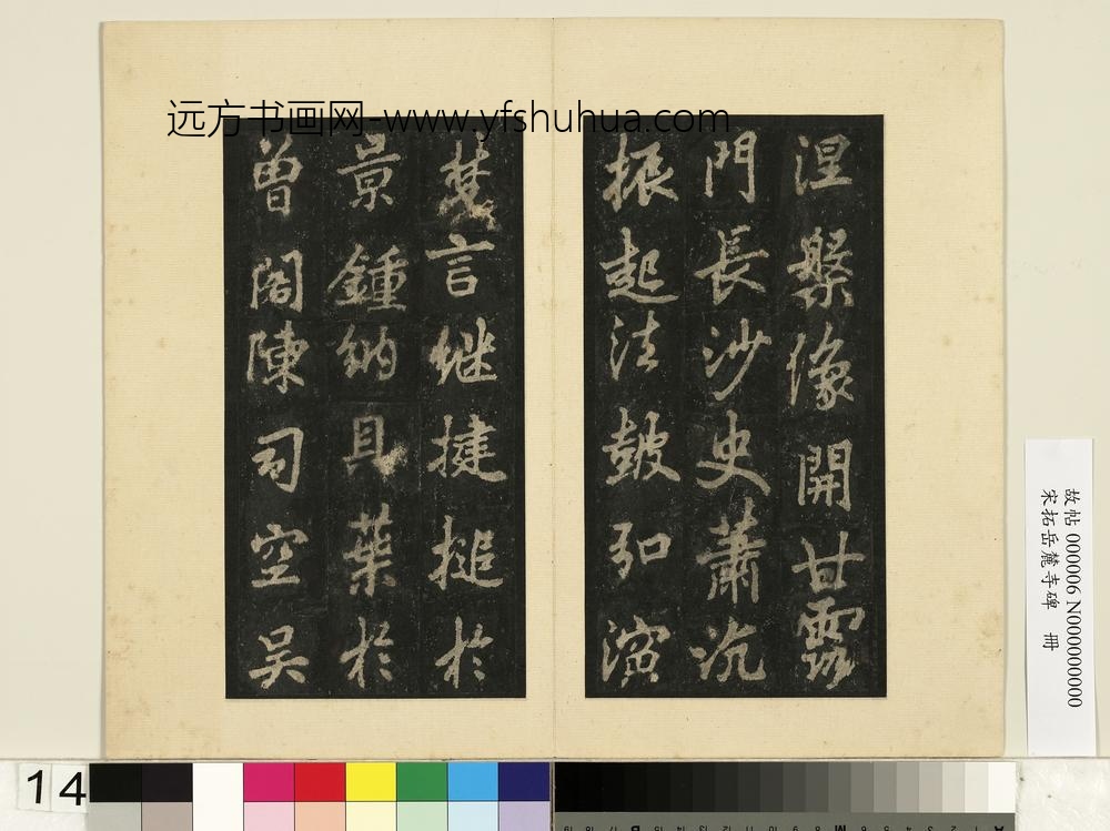 宋拓岳麓寺碑册-