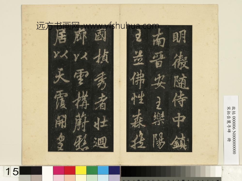 宋拓岳麓寺碑册-