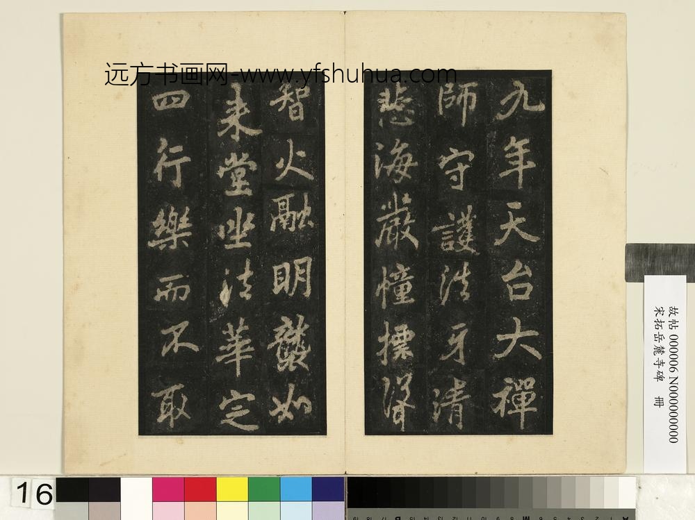 宋拓岳麓寺碑册-