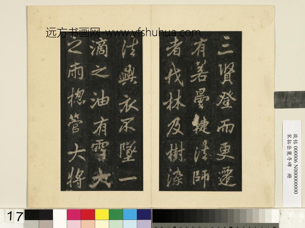 宋拓岳麓寺碑册-