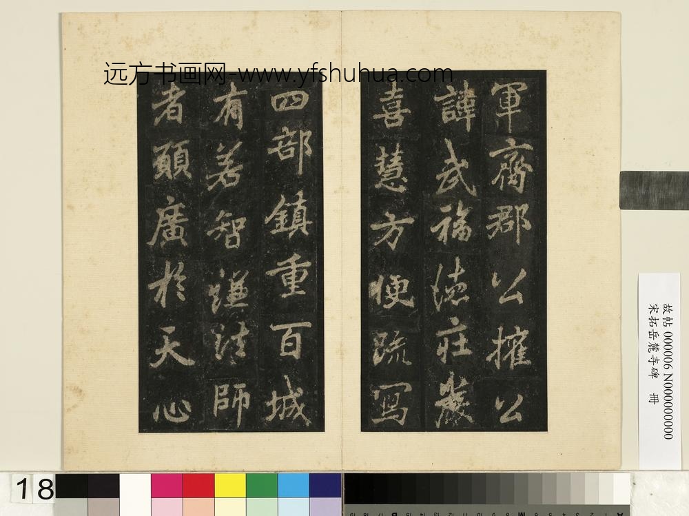 宋拓岳麓寺碑册-