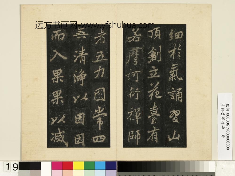 宋拓岳麓寺碑册-
