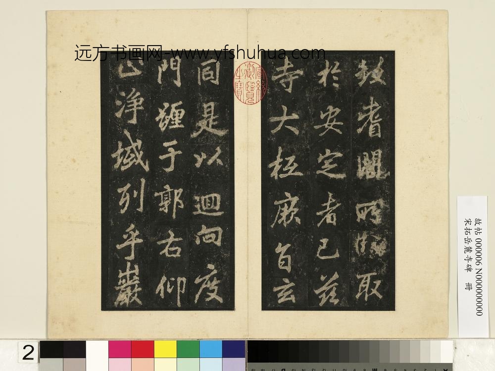 宋拓岳麓寺碑册-