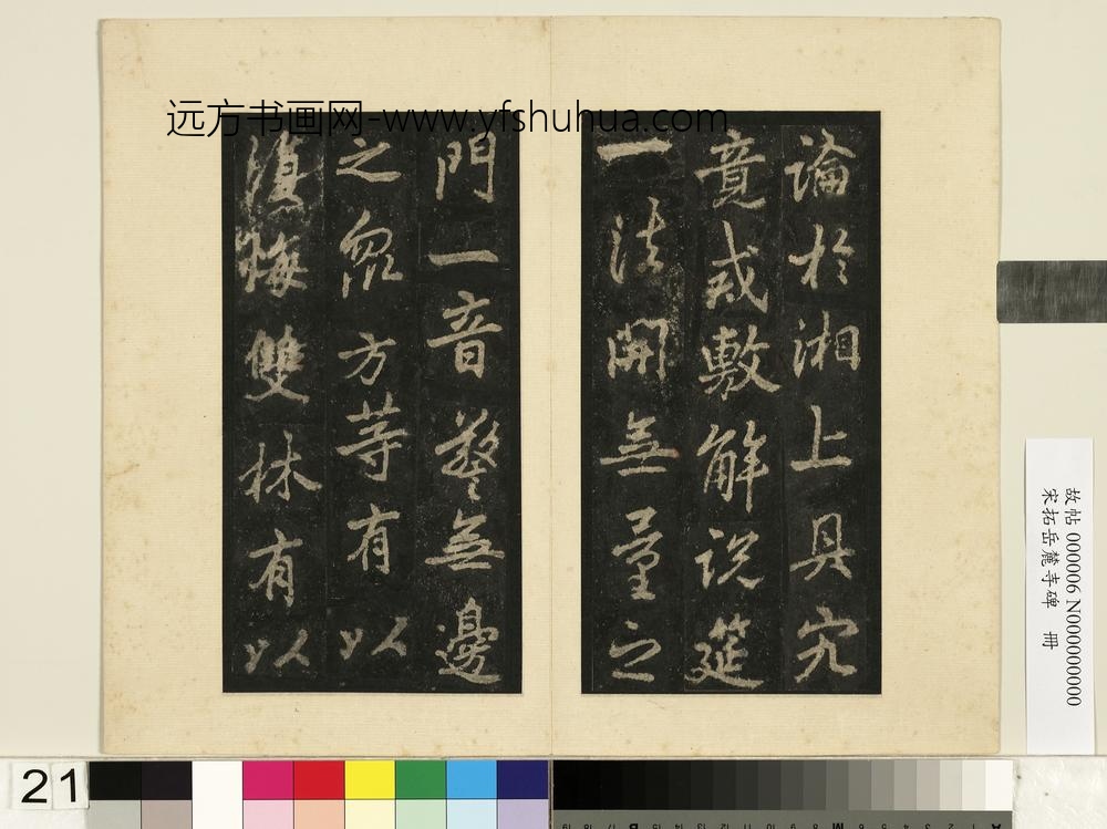 宋拓岳麓寺碑册-