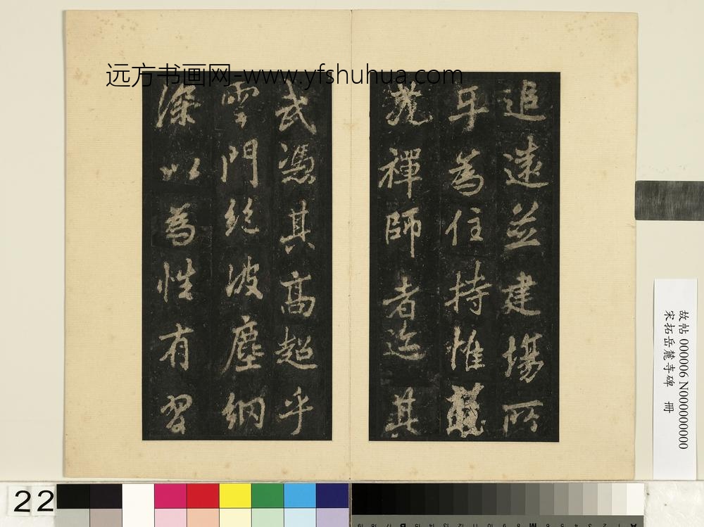 宋拓岳麓寺碑册-