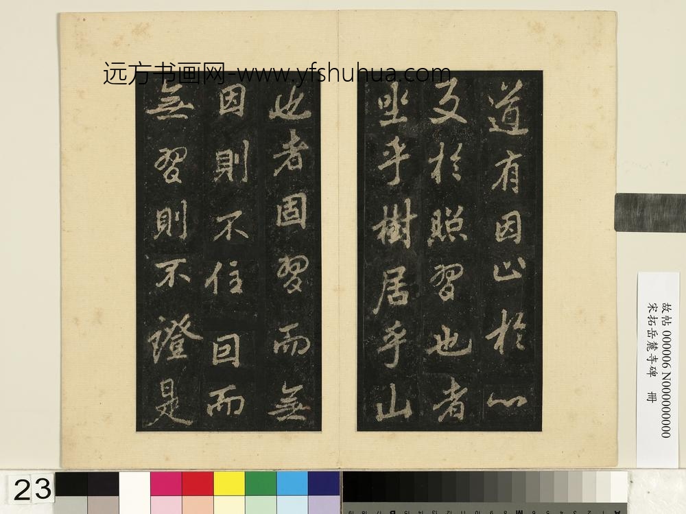 宋拓岳麓寺碑册-