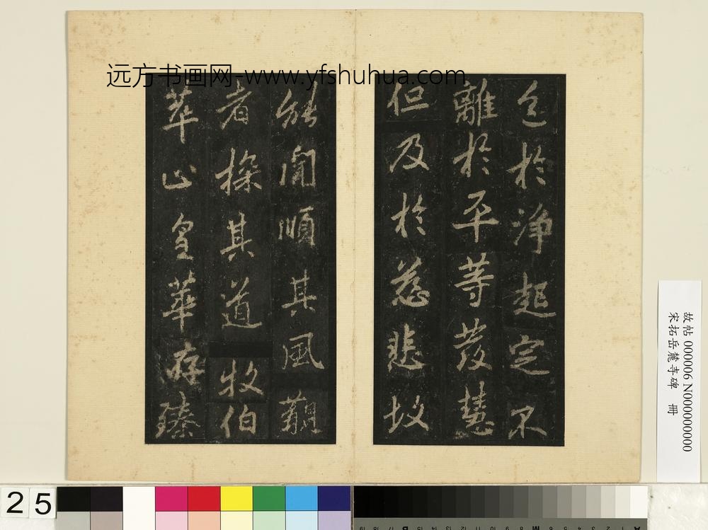 宋拓岳麓寺碑册-