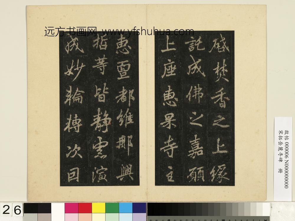 宋拓岳麓寺碑册-