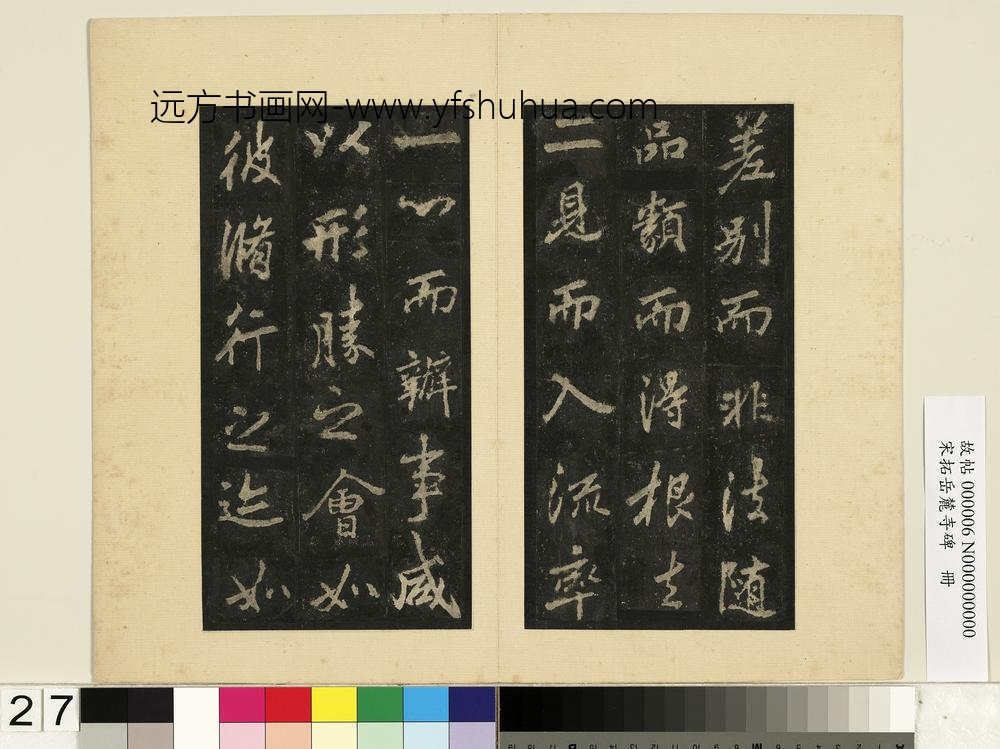 宋拓岳麓寺碑册-