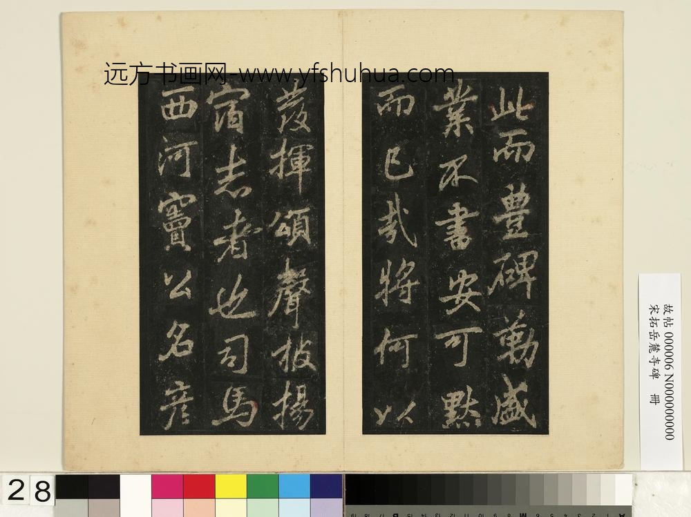 宋拓岳麓寺碑册-