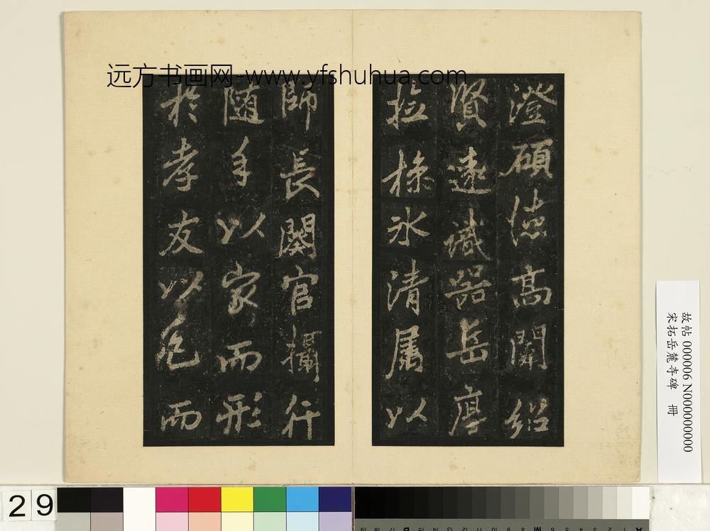 宋拓岳麓寺碑册-